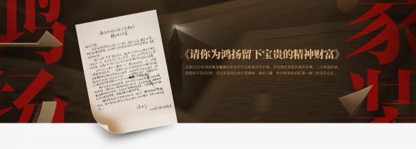 請你為鴻揚(yáng)留下寶貴的精神財(cái)富