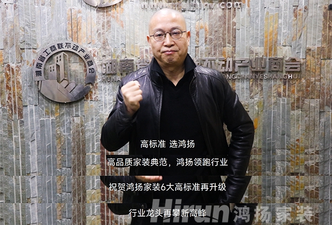 大咖齊贊鴻揚家裝，27年領跑高標準，“高標準 選鴻揚”！