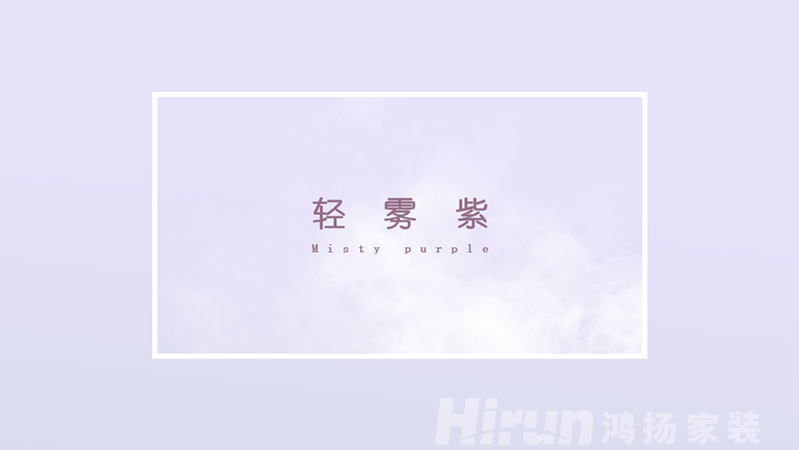 濃妝淡抹總相宜，一見鐘情最合意！—鴻揚2023色彩流行趨勢發布