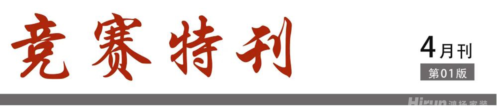 競賽特刊丨高標(biāo)準(zhǔn)，敢亮相 ！鴻揚施工高標(biāo)準(zhǔn)擂臺賽開幕