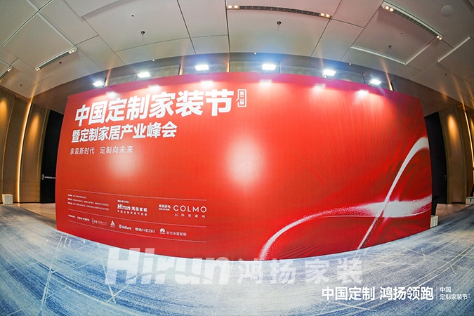 中國定制，鴻揚領跑丨第二屆中國定制家裝節暨定制家居產業峰會盛大揭幕