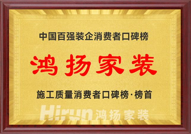 “好工地不是檢出來(lái)的” 鴻揚(yáng)家裝免檢交付工程啟動(dòng)