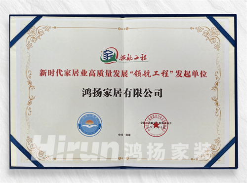 湖南唯一裝企，鴻揚(yáng)家裝躋身“中國(guó)家裝定制10強(qiáng)”