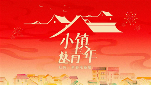 新春走基層·小鎮(zhèn)青年｜匠心為徑，他在裝修里“落地生根”
